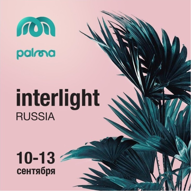 Выставка Interlight 2019