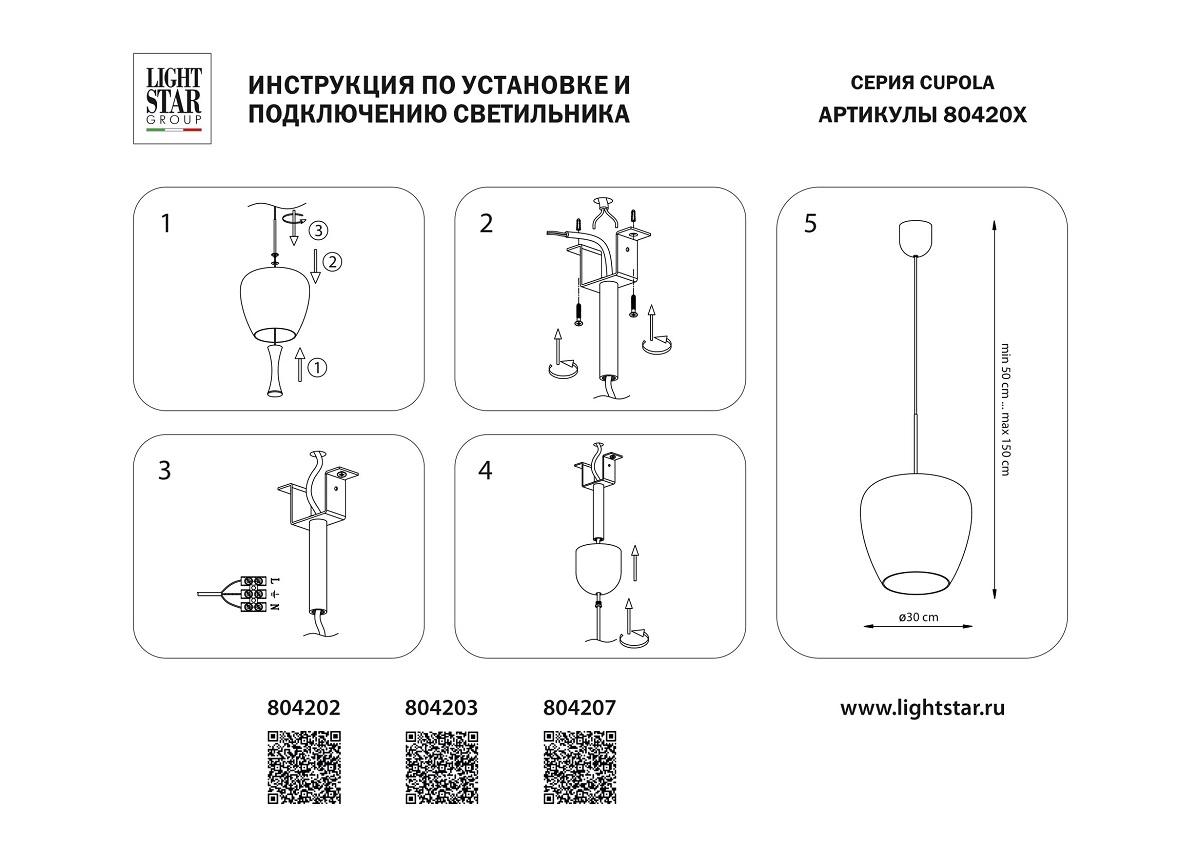Подвесной светодиодный светильник Lightstar Cupola 804207