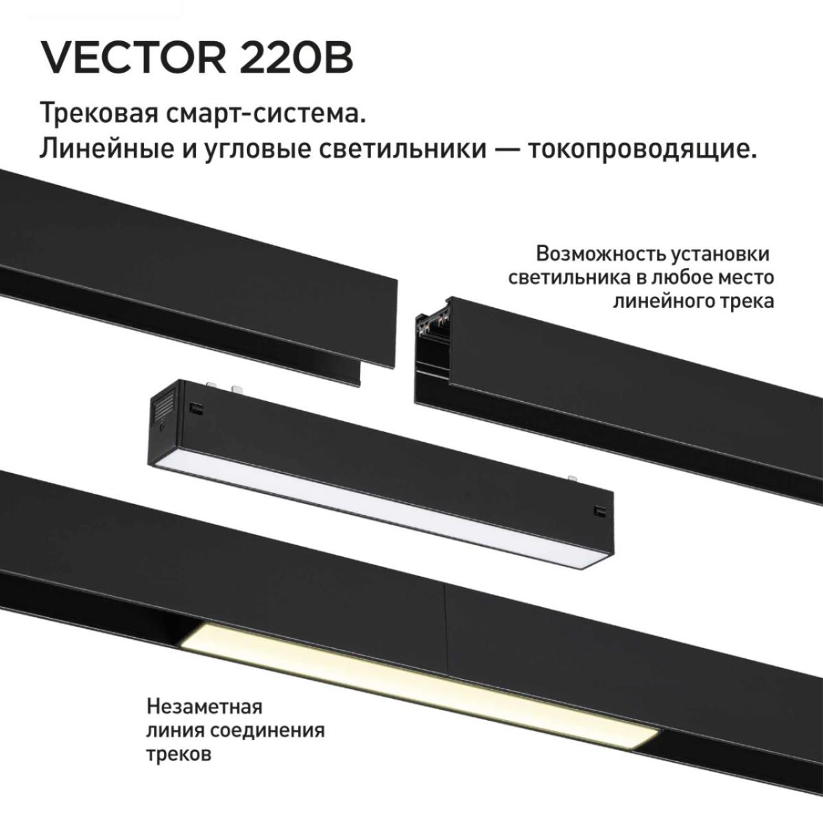 Трековый светильник Novotech VECTOR 359932