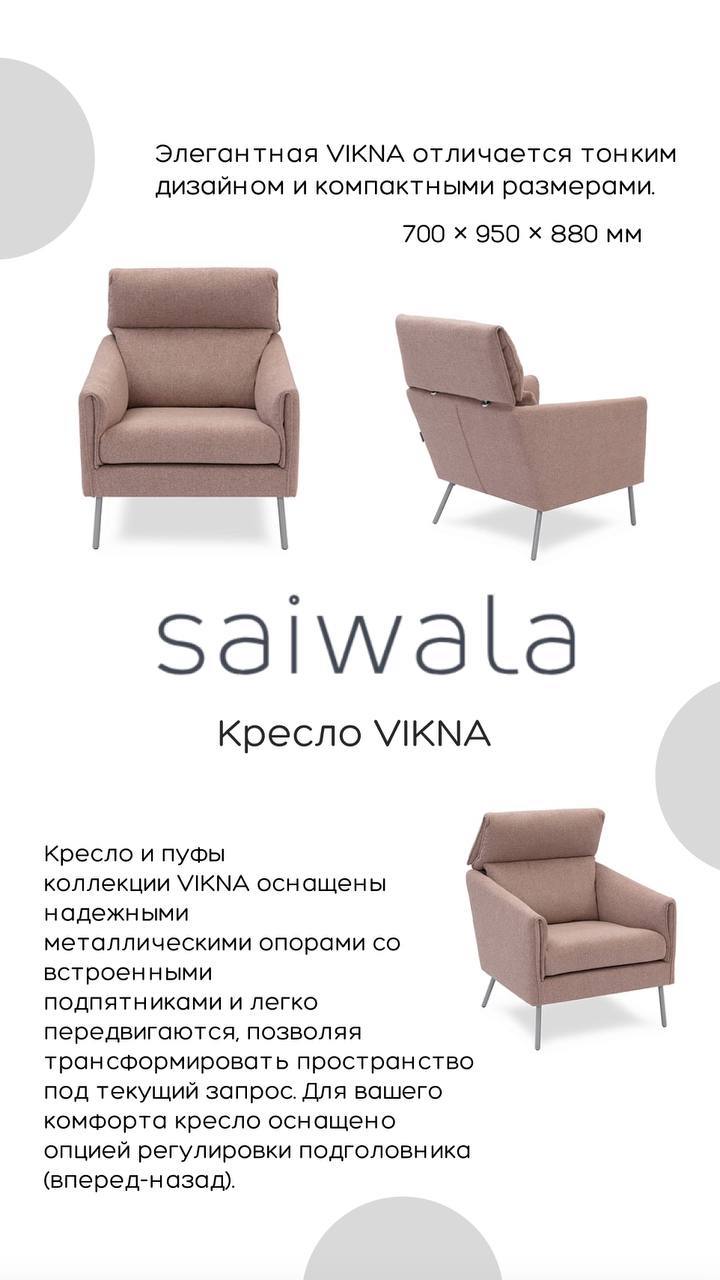 Кресло SAIWALA Викна