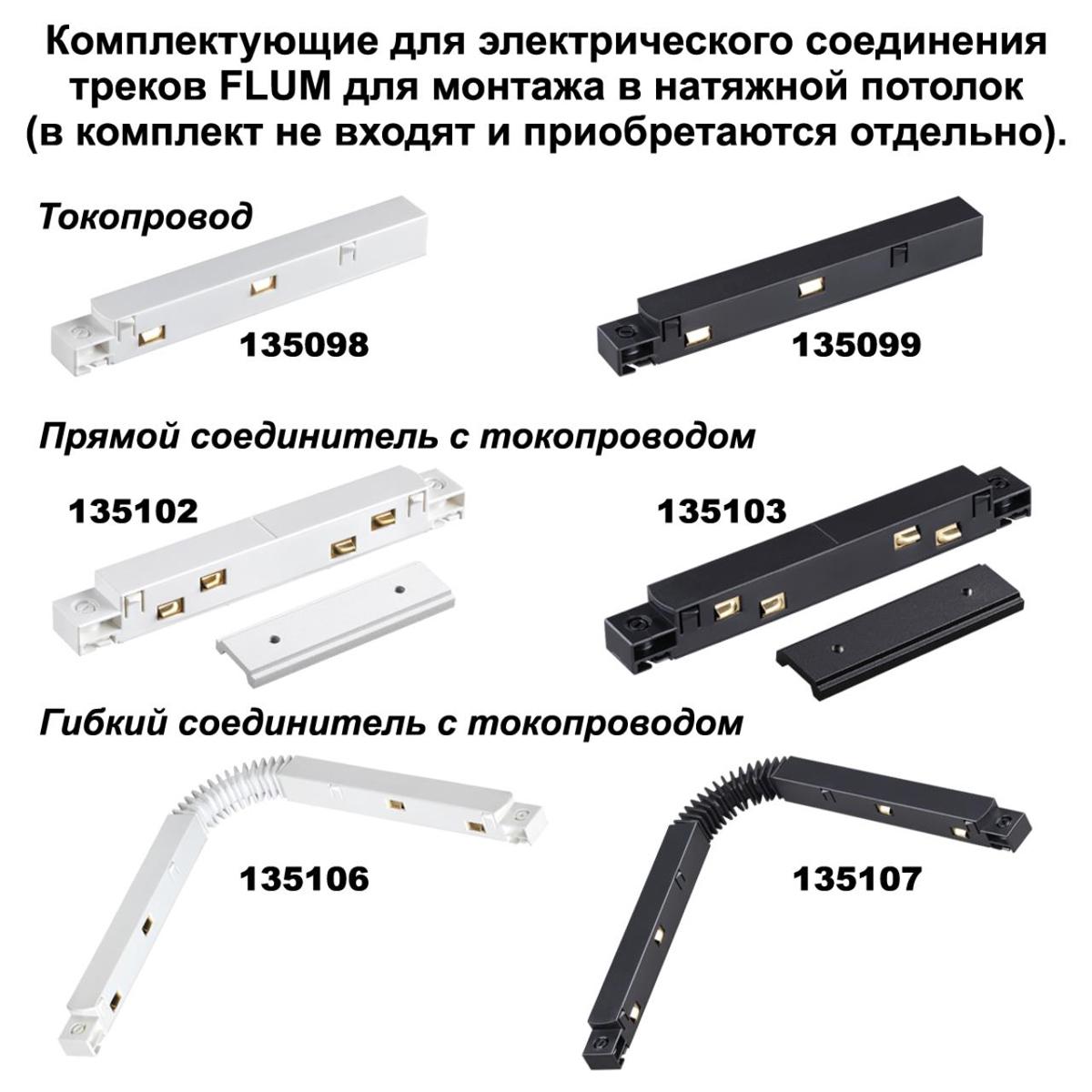 Соединитель угловой для низковольтного шинопровода Novotech Shino Flum (4 шт.) 135134