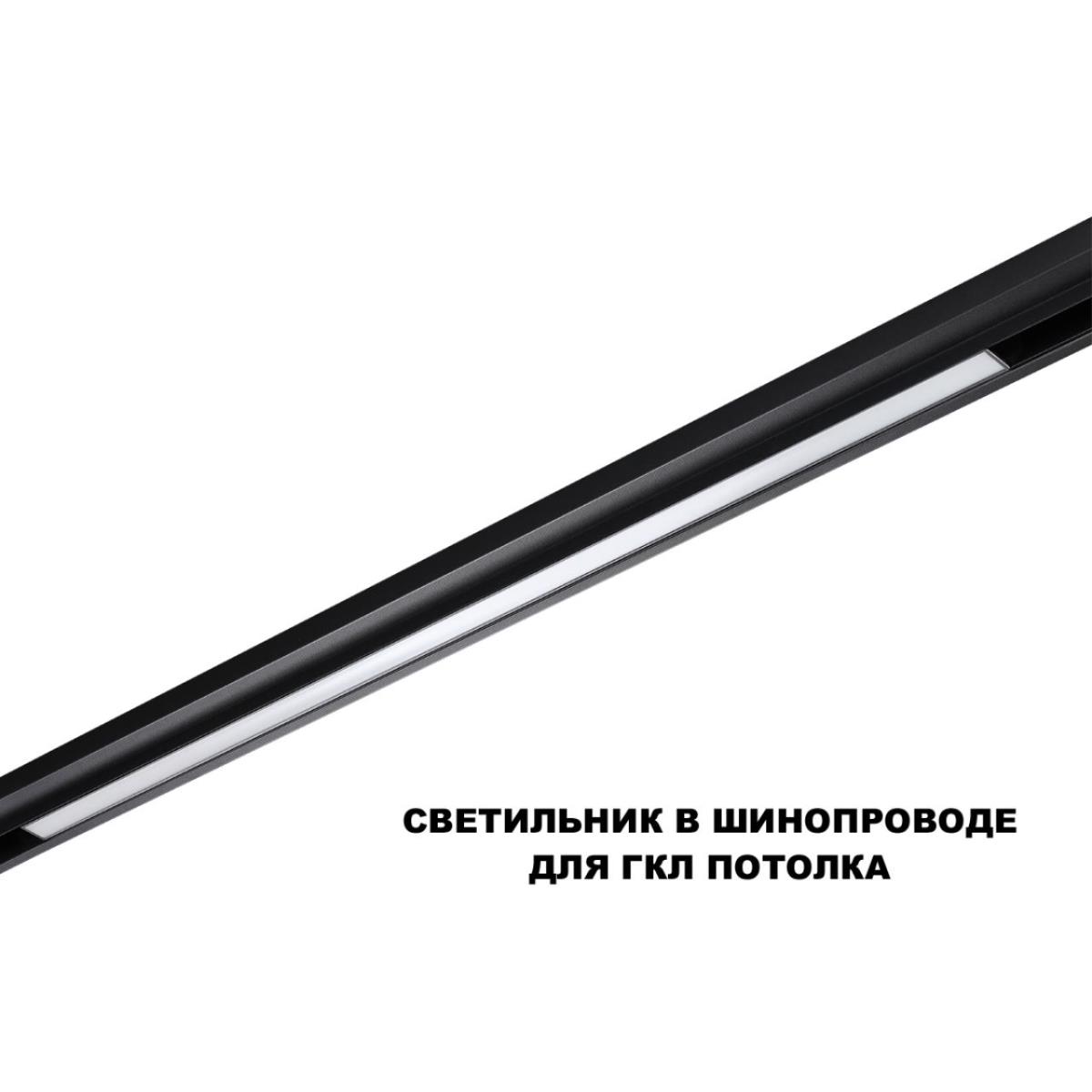 Трековый светильник Novotech FLUM 359633