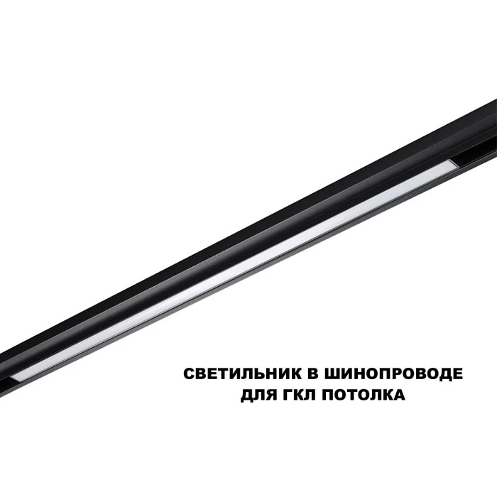 Трековый светильник Novotech FLUM 359633