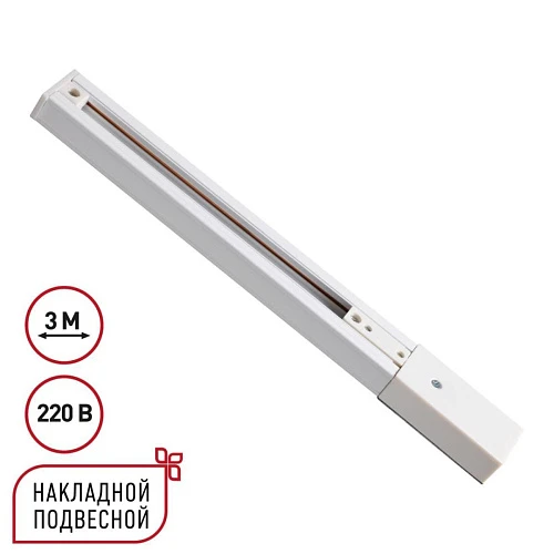 Однофазный трехжильный шинопровод с токопроводом и заглушкой 3м Novotech EXPERT 135295