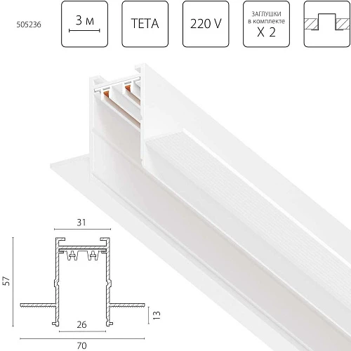 Трек PRO 220V, 3 метра Teta Pro Lightstar 505236