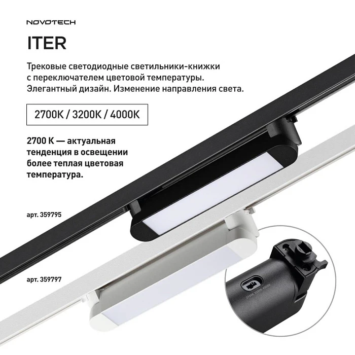 Трековый светильник Novotech Iter Port 359797