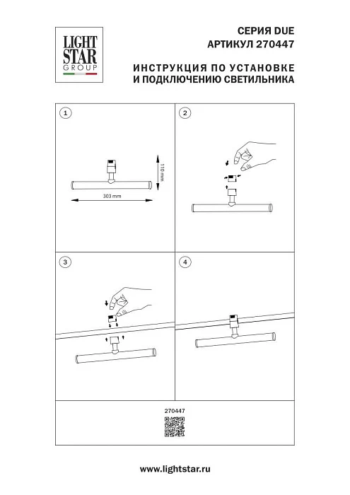 Трековый светильник Lightstar Due Hermes 270447