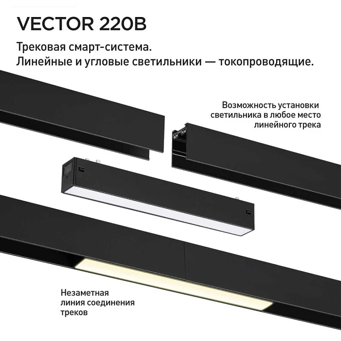 Трековый светильник Novotech VECTOR 359932