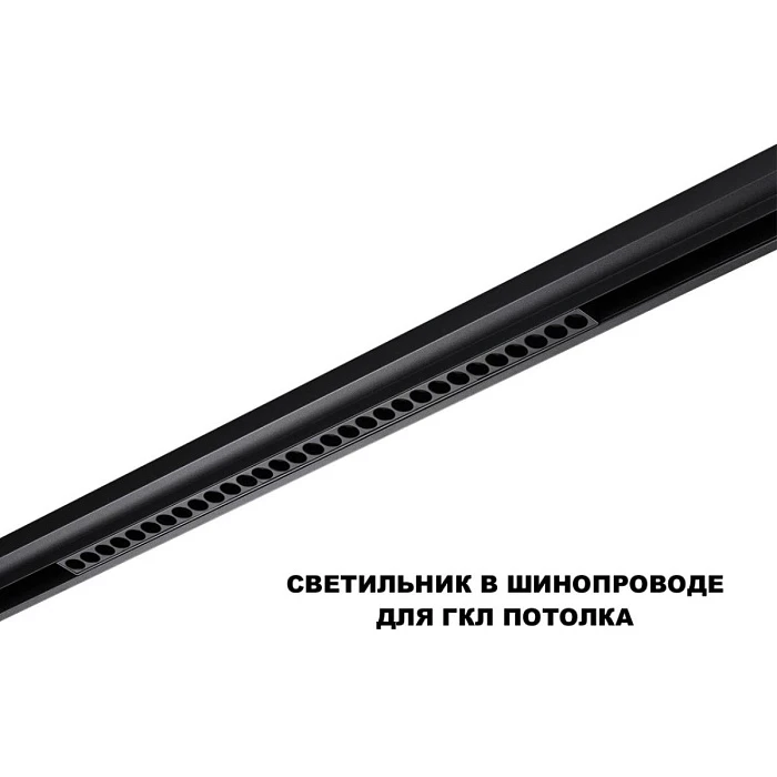 Трековый светильник Novotech Flum Shino 359637