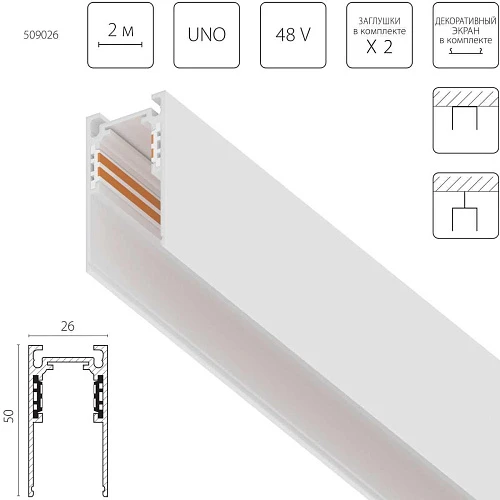 Трек накладной UNO 48V 2м (Заглушки и декоративный экран в комплекте) Uno Lightstar 509026
