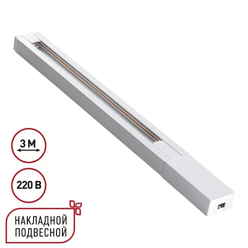 Шинопровод однофазный двухжильный с токопроводом и заглушкой, 3м Novotech Base Port 135297