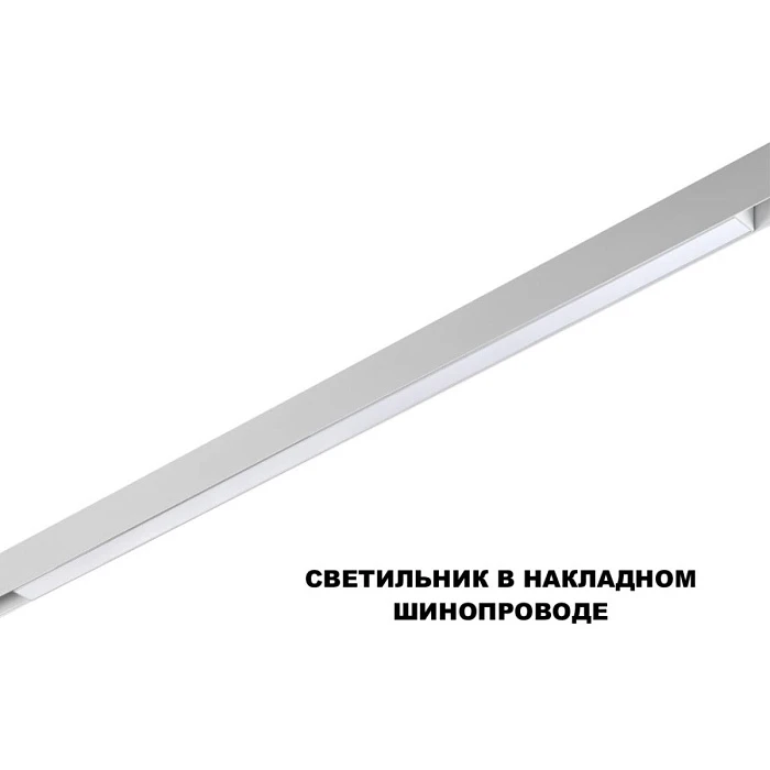 Трековый светильник Novotech FLUM 359620