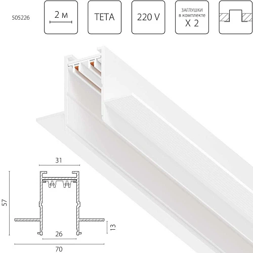 Трек PRO 220V, 2 метра Lightstar Teta Pro 505226