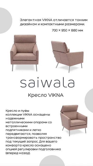 Кресло SAIWALA Викна
