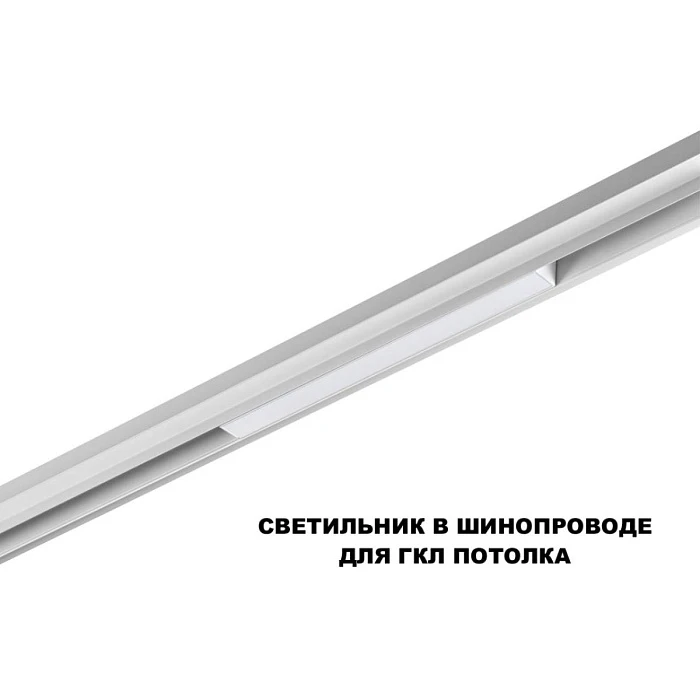 Трековый светильник Novotech Flum Shino 359616