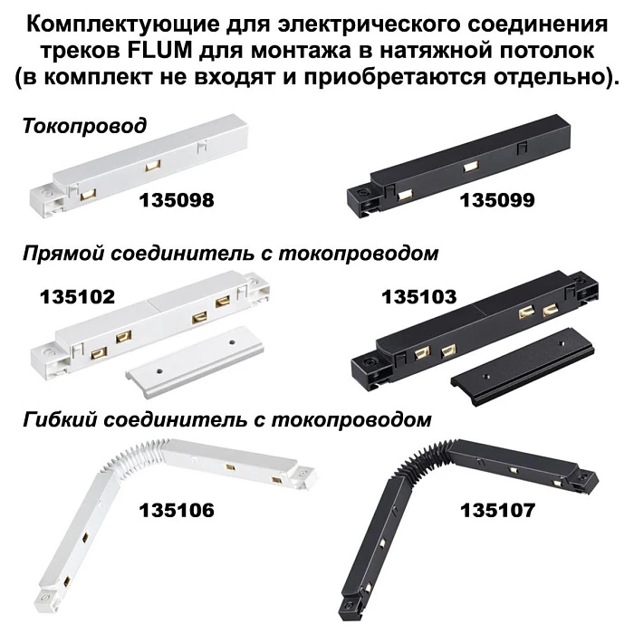 Соединитель угловой для низковольтного шинопровода Novotech Shino Flum (4 шт.) 135134