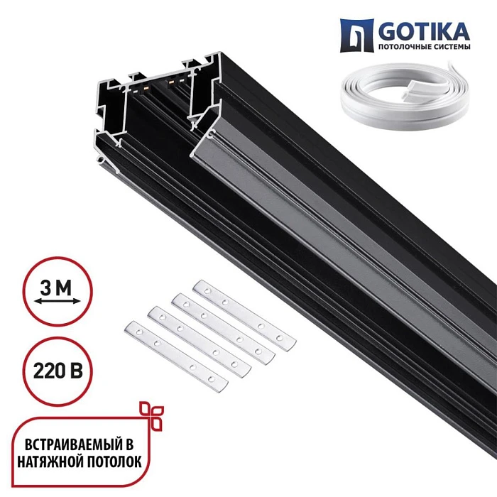 Шинопровод для монтажа в натяжной потолок Novotech VECTOR 135305