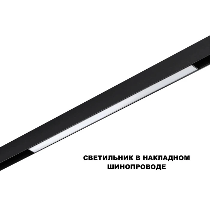 Трековый светильник Novotech Flum Shino 359619